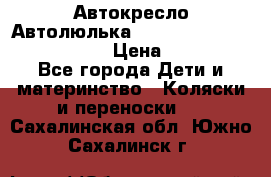  Автокресло/Автолюлька Chicco Auto- Fix Fast baby › Цена ­ 2 500 - Все города Дети и материнство » Коляски и переноски   . Сахалинская обл.,Южно-Сахалинск г.
